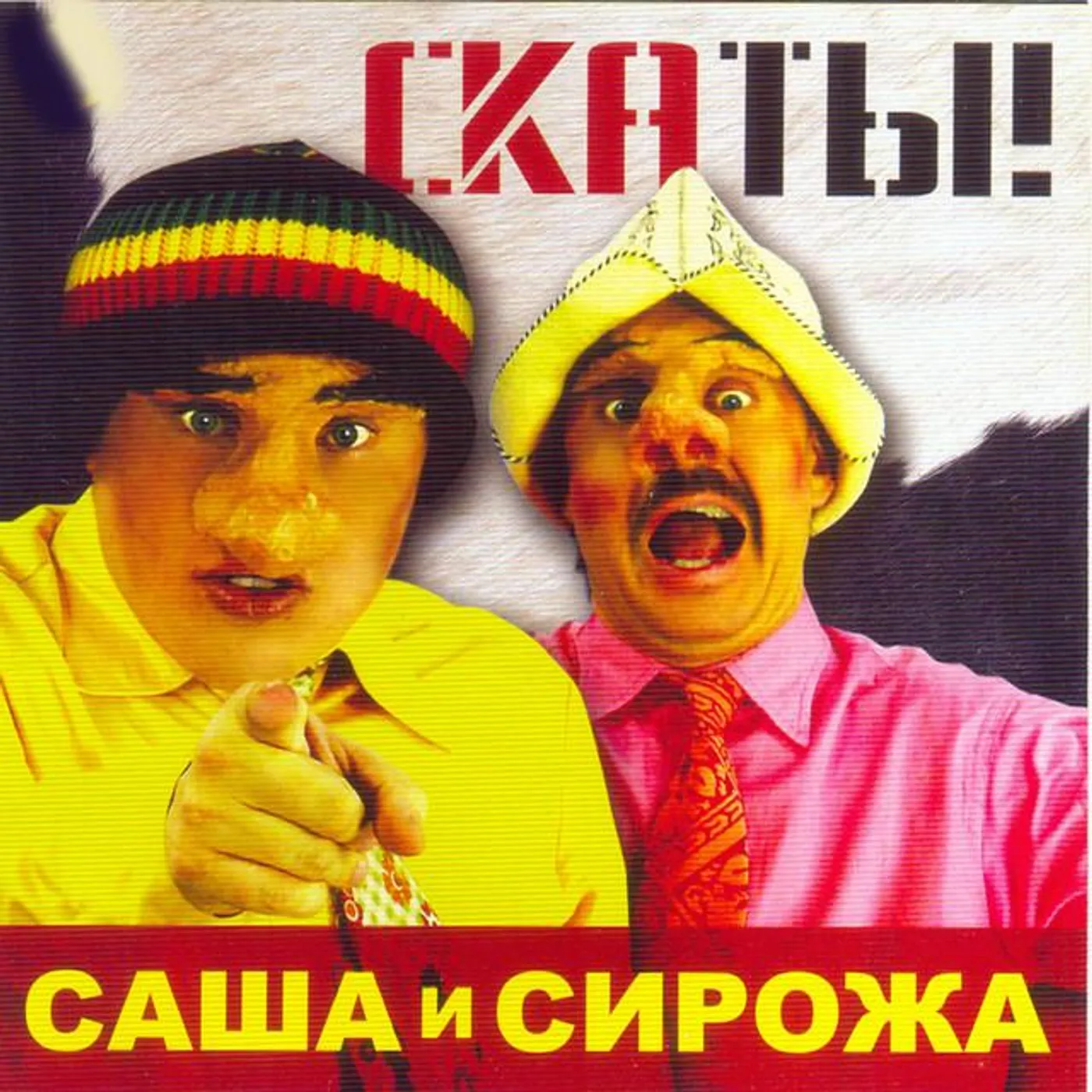 Саша и Сирожа