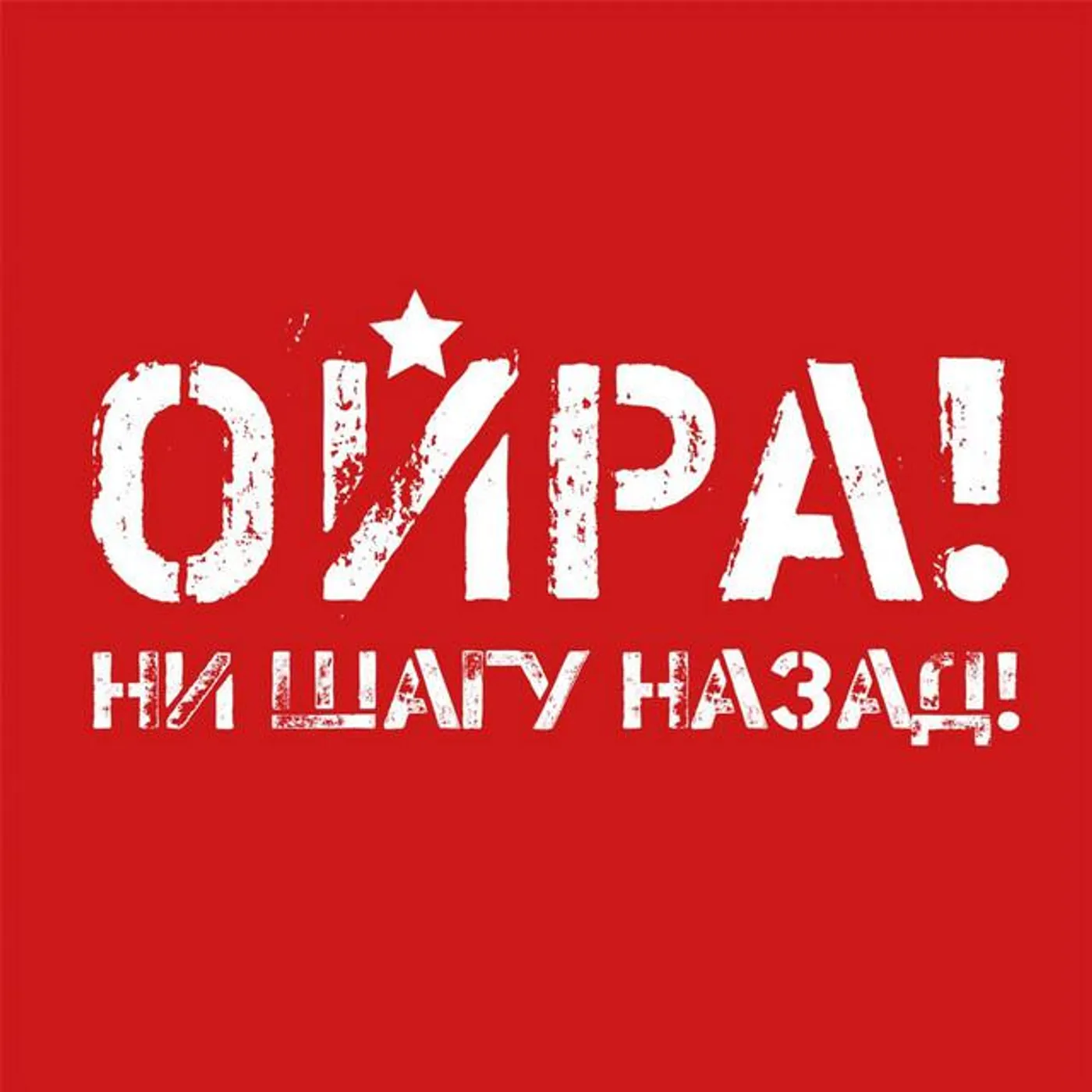 Ойра!