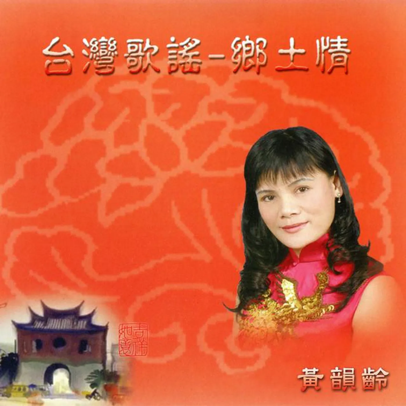 黃韻齡