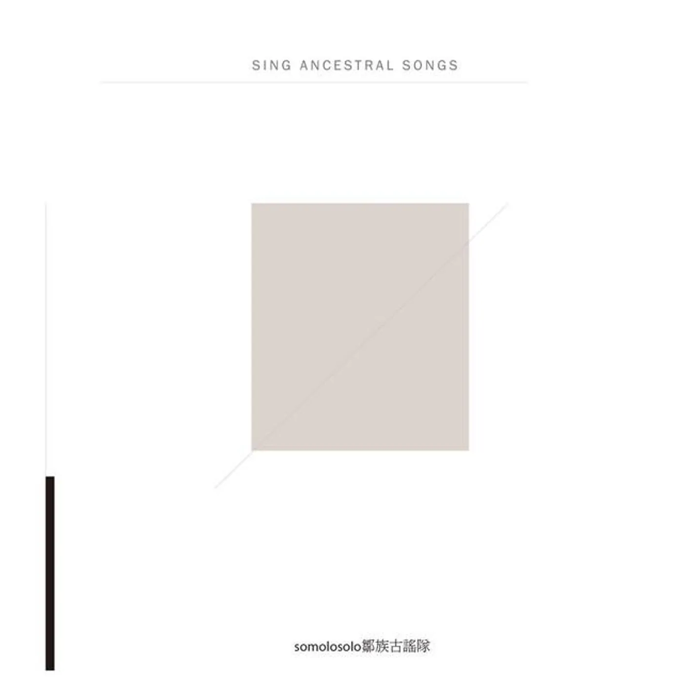 Somolosolo鄒族古謠隊