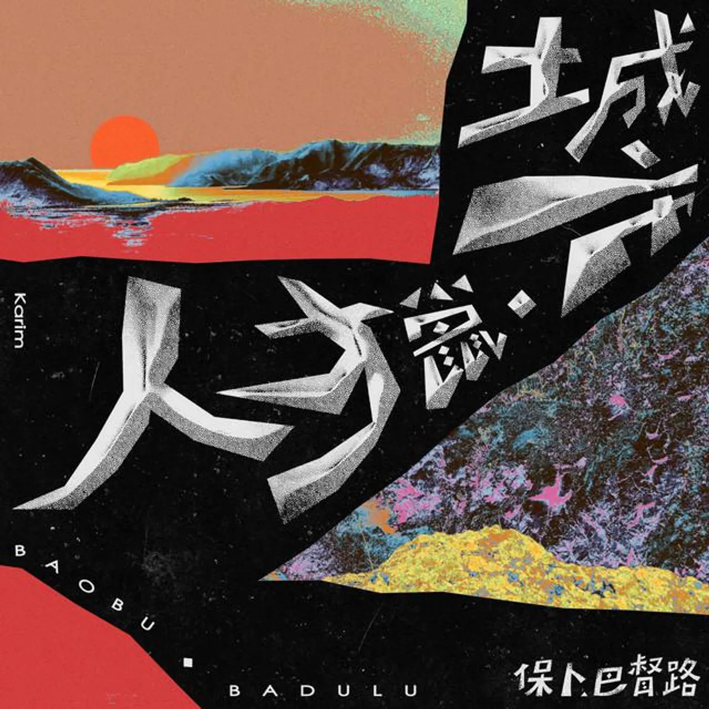 保卜 巴督路