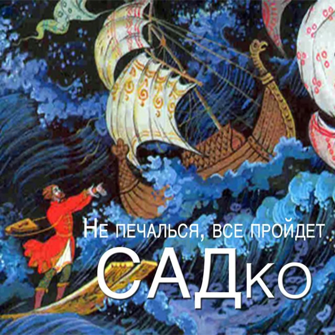 ВИА Садко