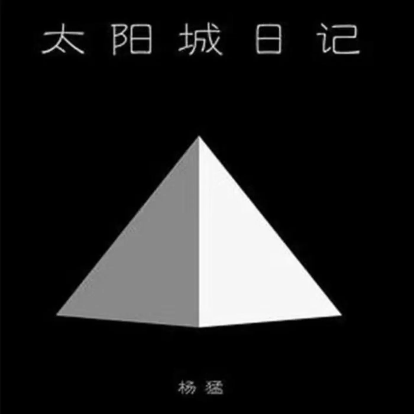 杨猛