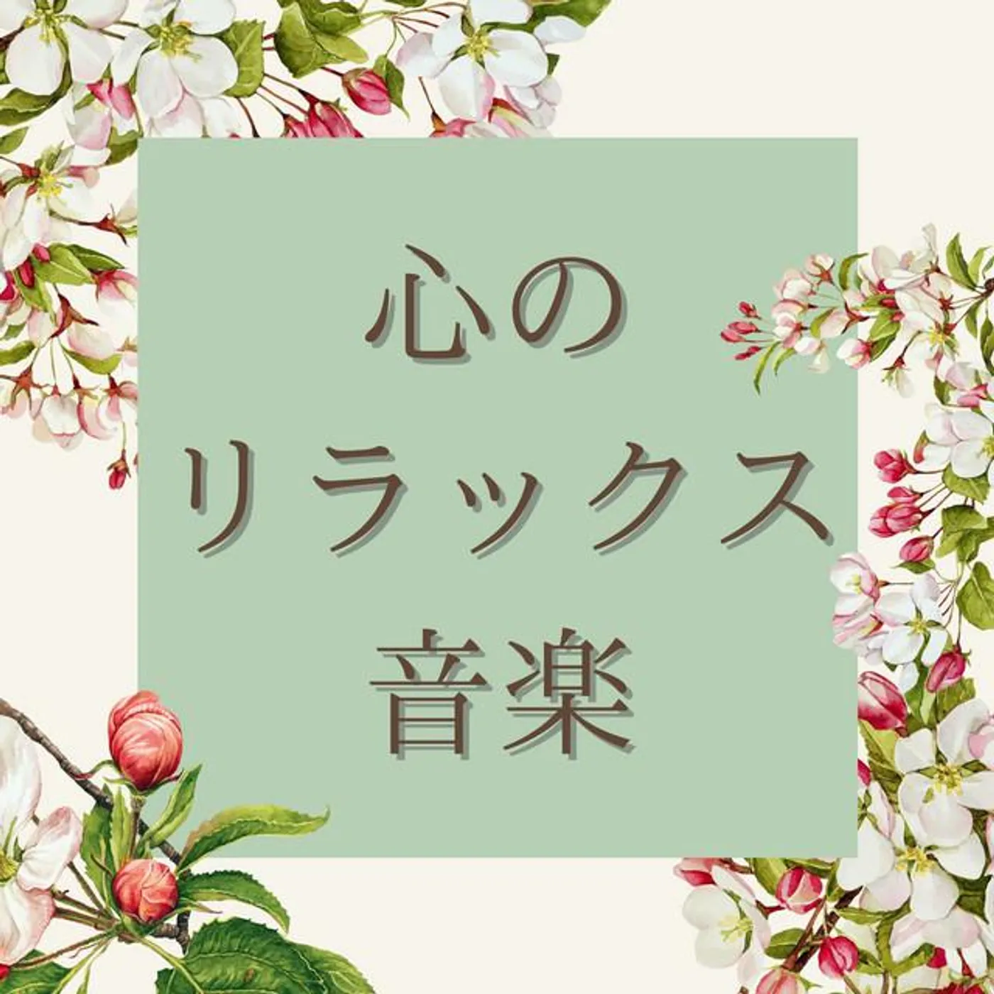 リラックスの素