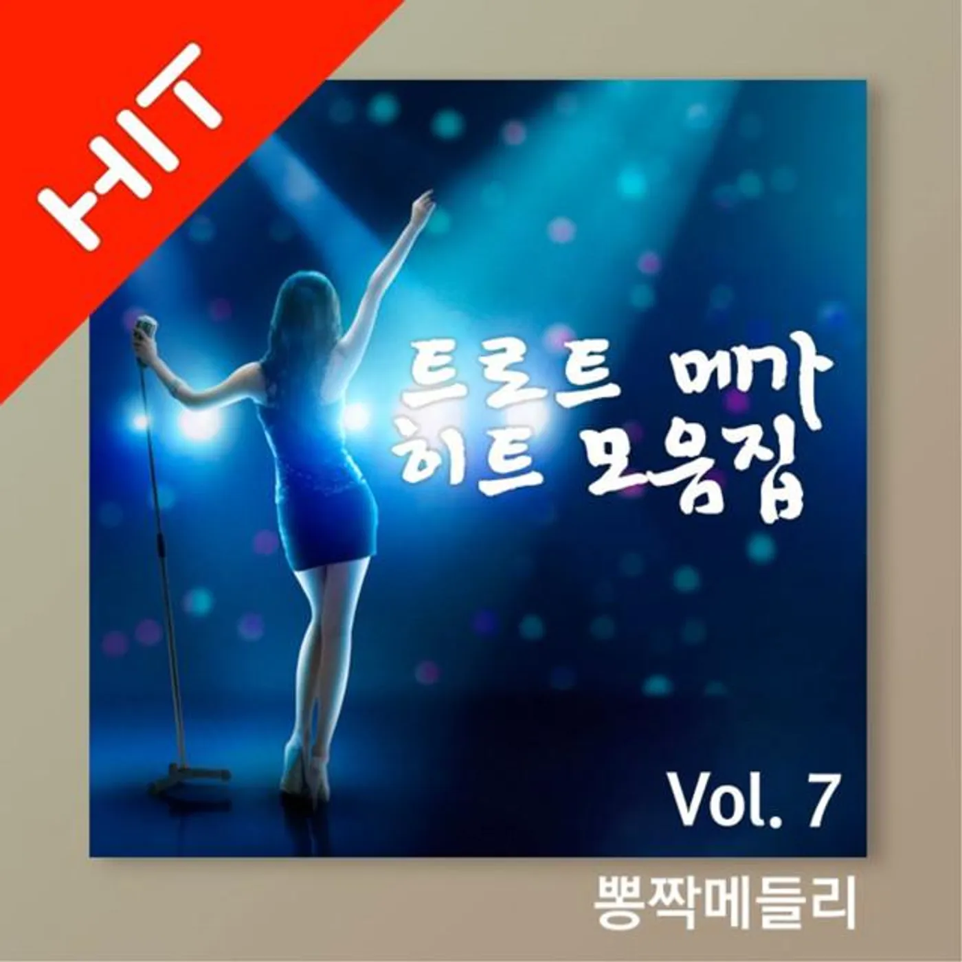 뽕짝메들리
