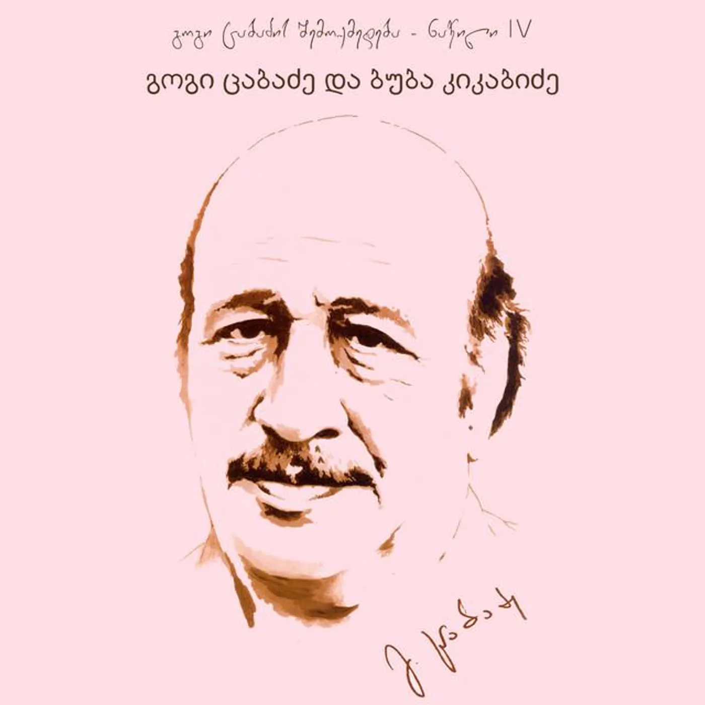 გოგი ცაბაძე