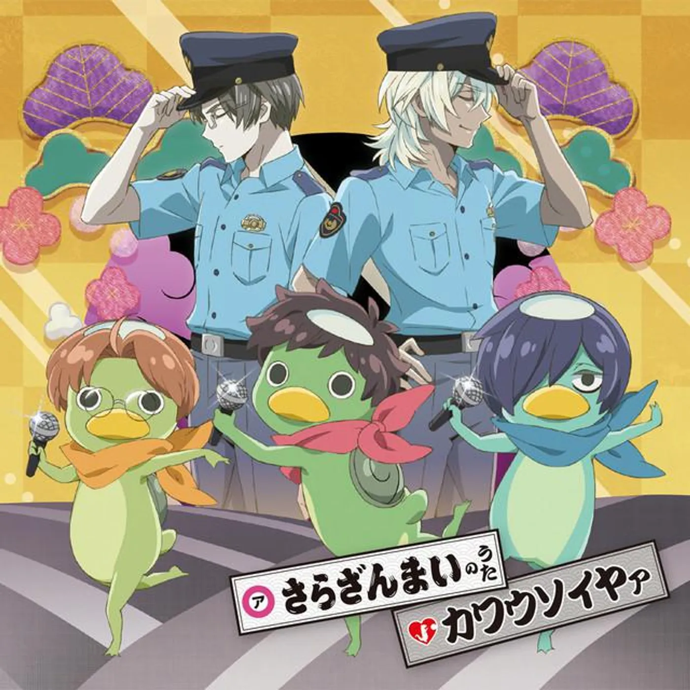 さらざんまい