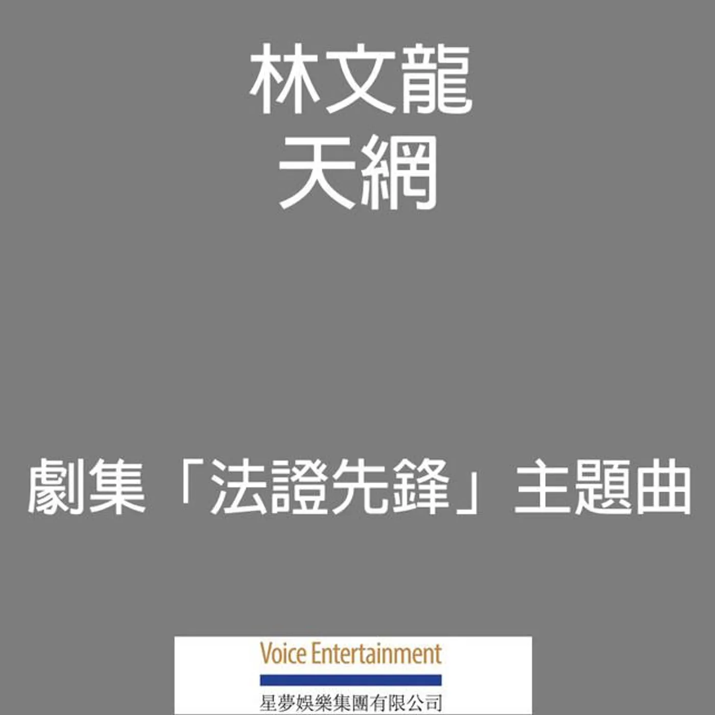 林文龍