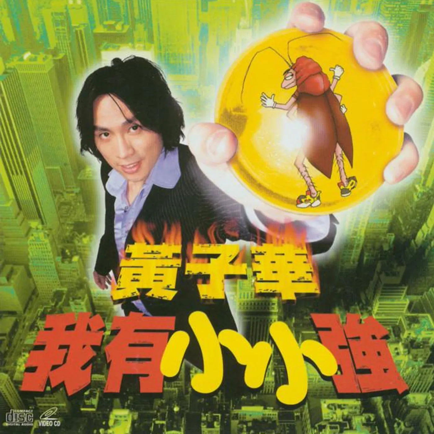 黃子華