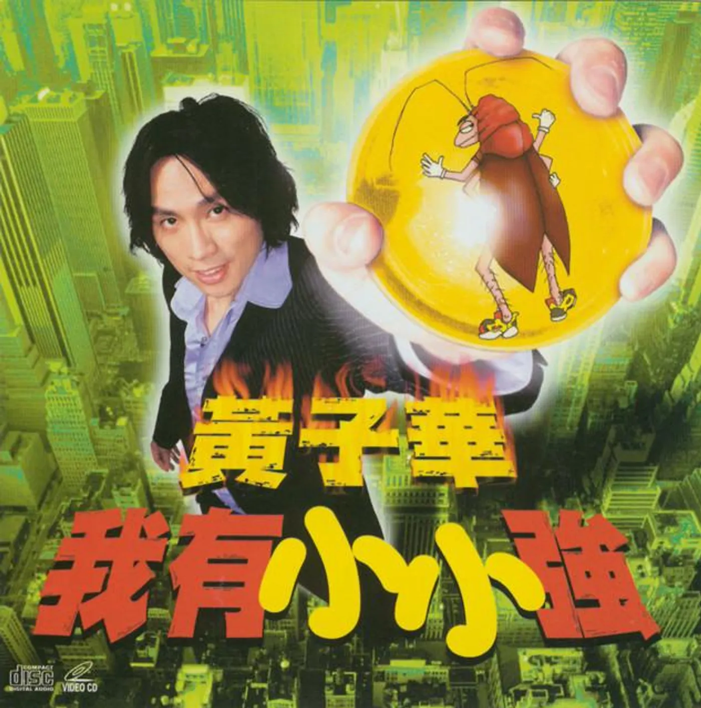 黃子華