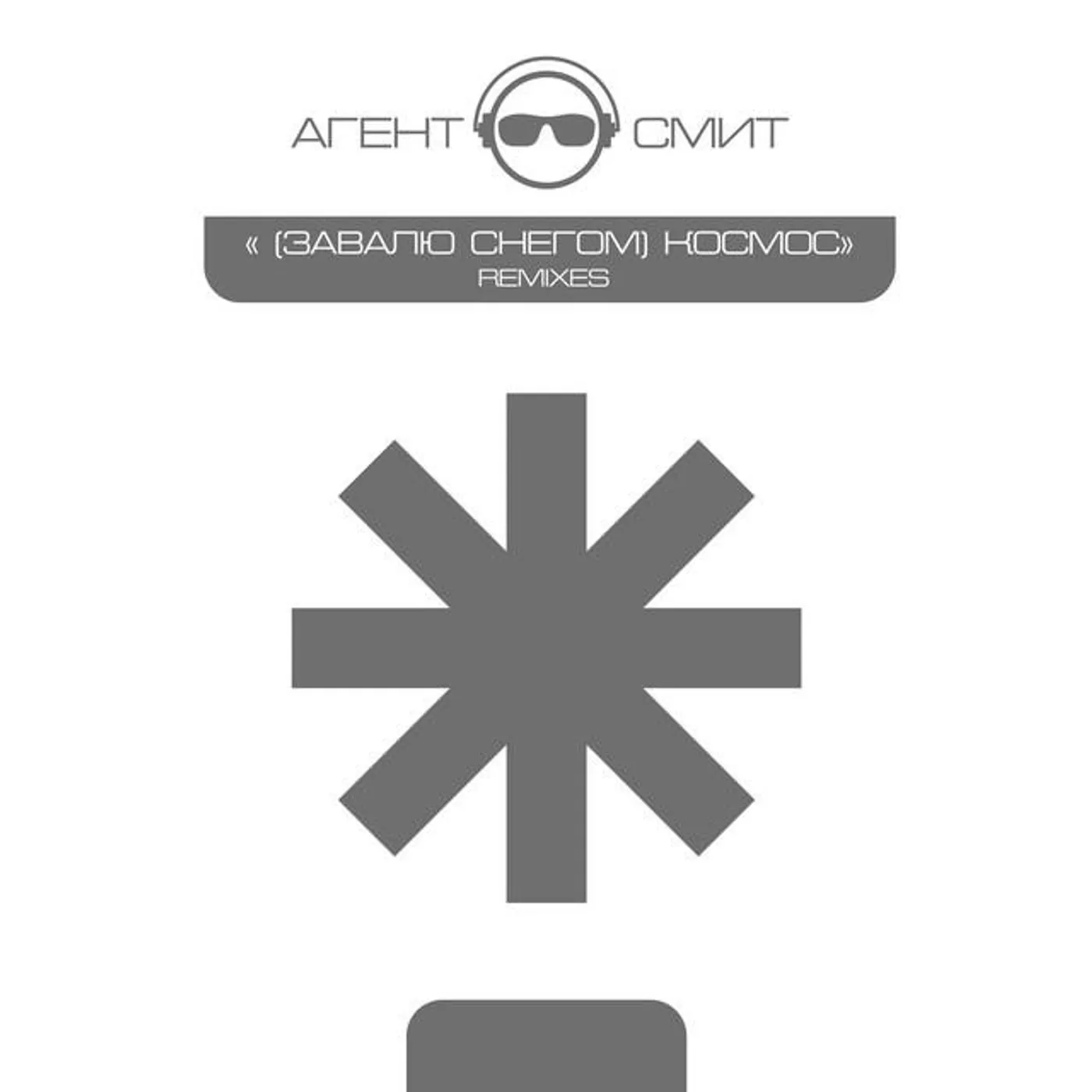 Агент Смит Brand Page