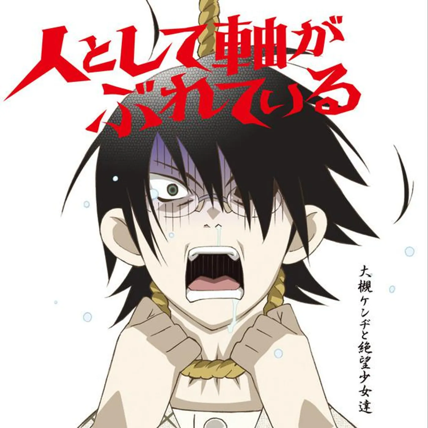 大槻ケンヂと絶望少女達 Brand Page