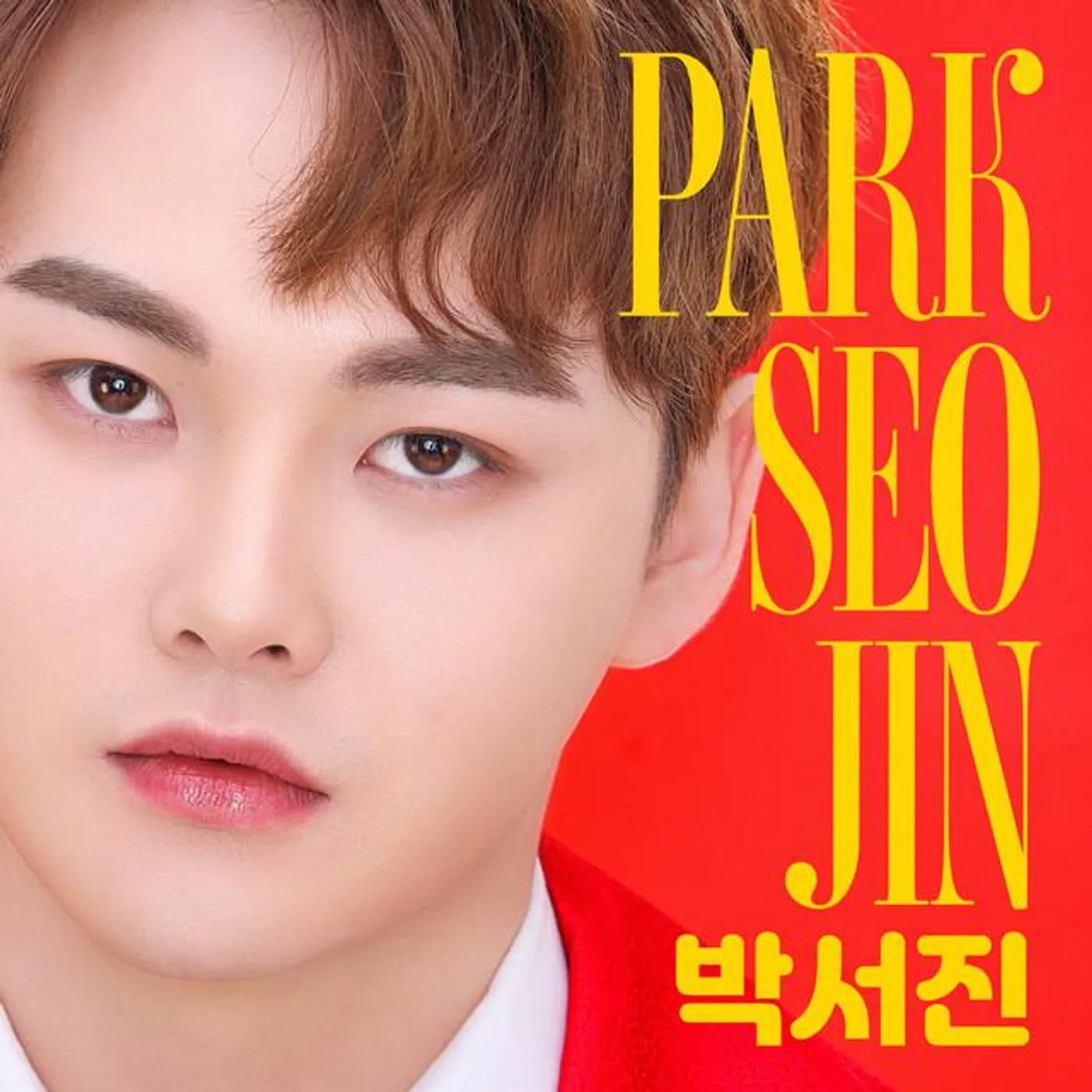 박서진