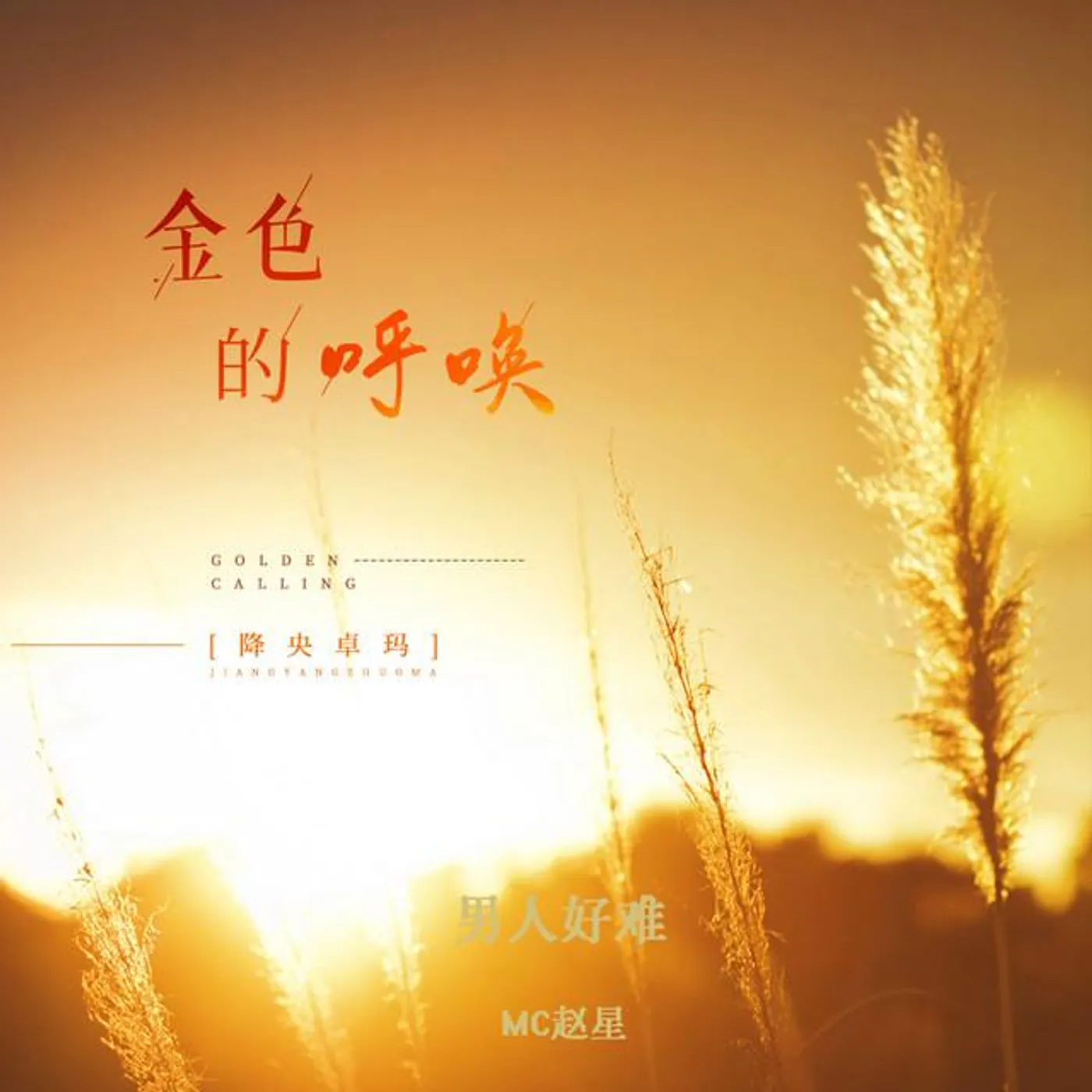 降央卓玛