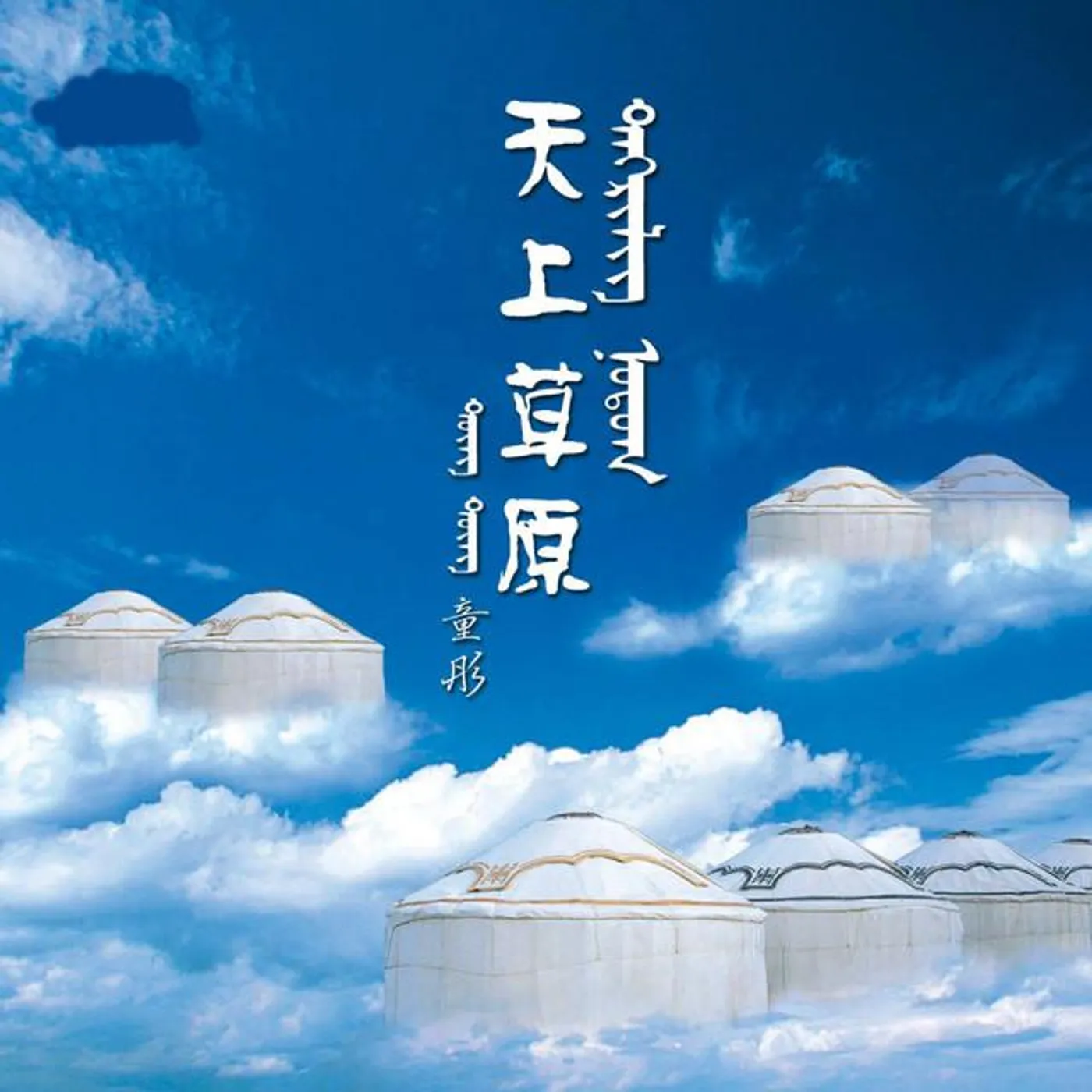 童彤