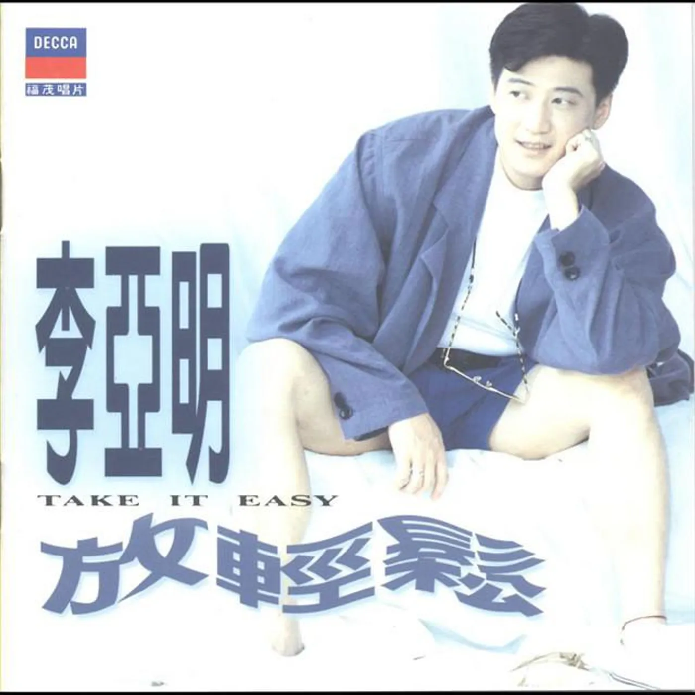 李亞明