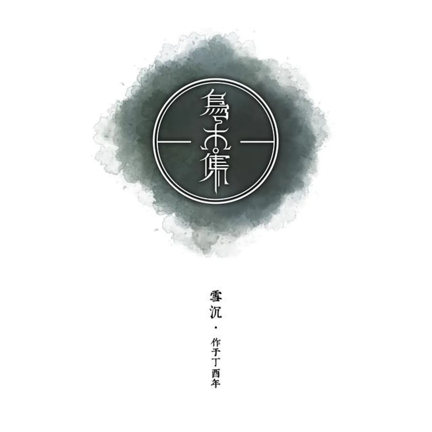 雪沉乐队