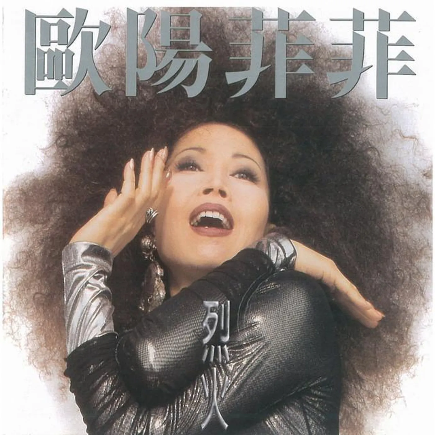 歐陽菲菲
