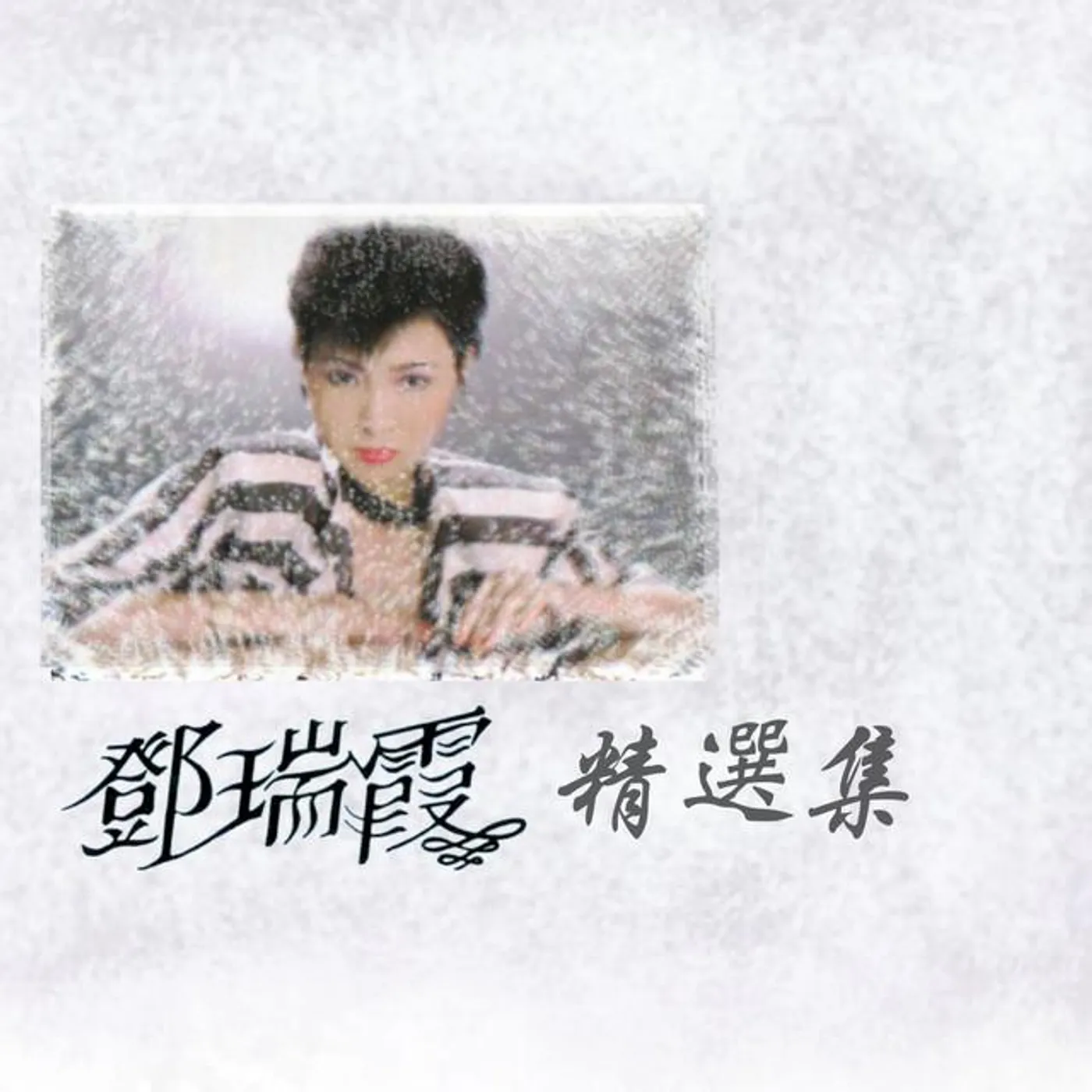 鄧瑞霞