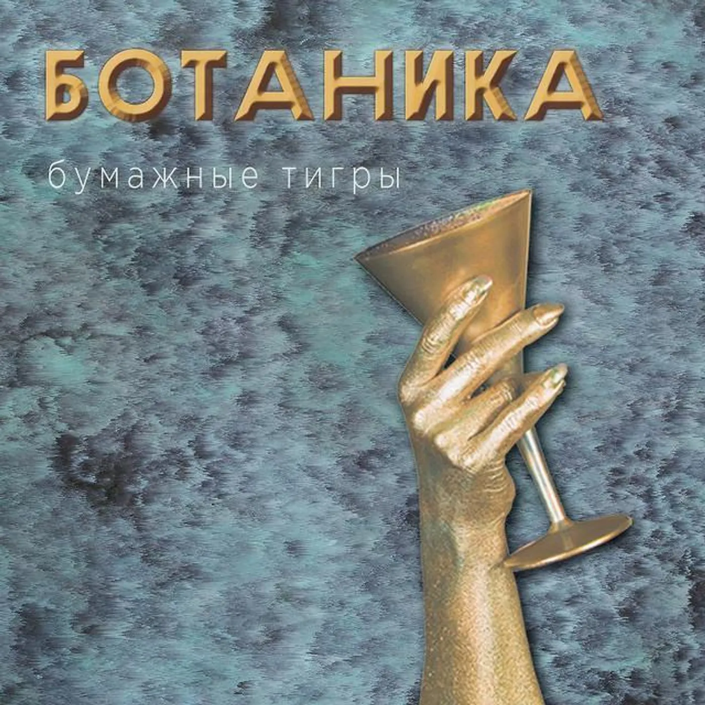 Бумажные Тигры Brand Page
