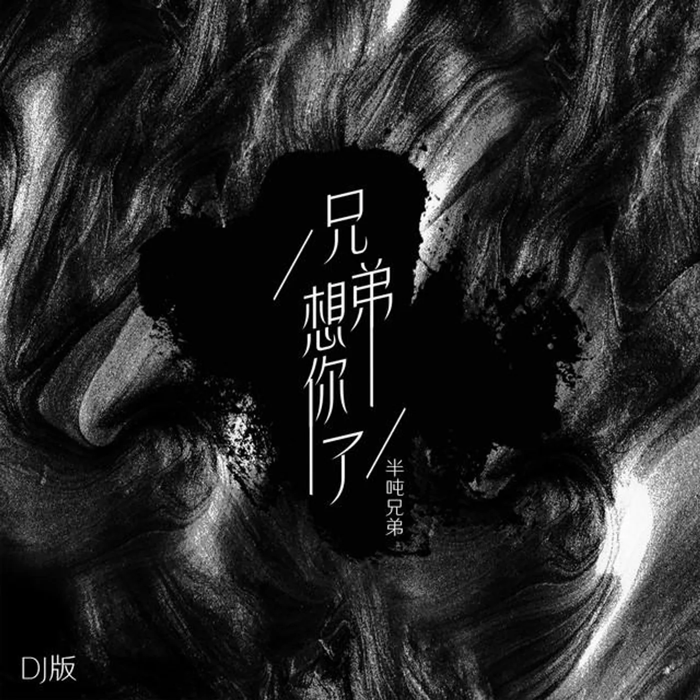 半噸兄弟