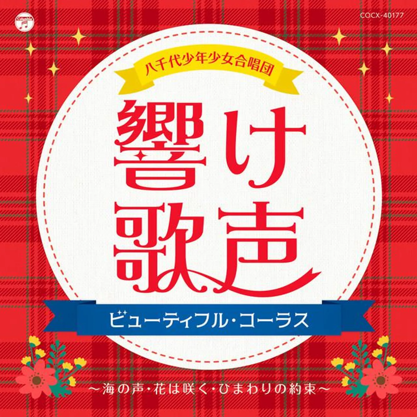 八千代少年少女合唱団