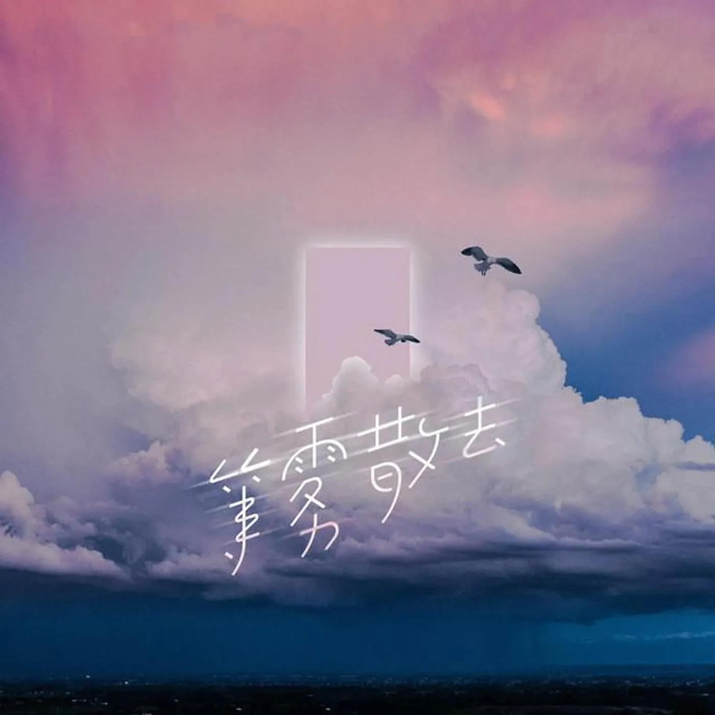 山止川行