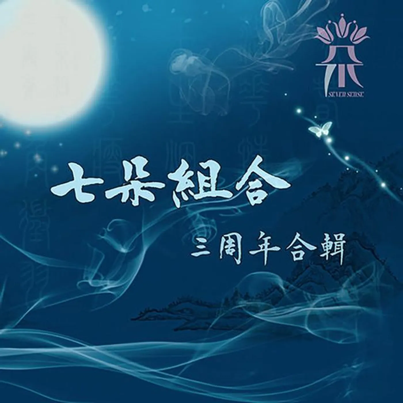 七朵组合