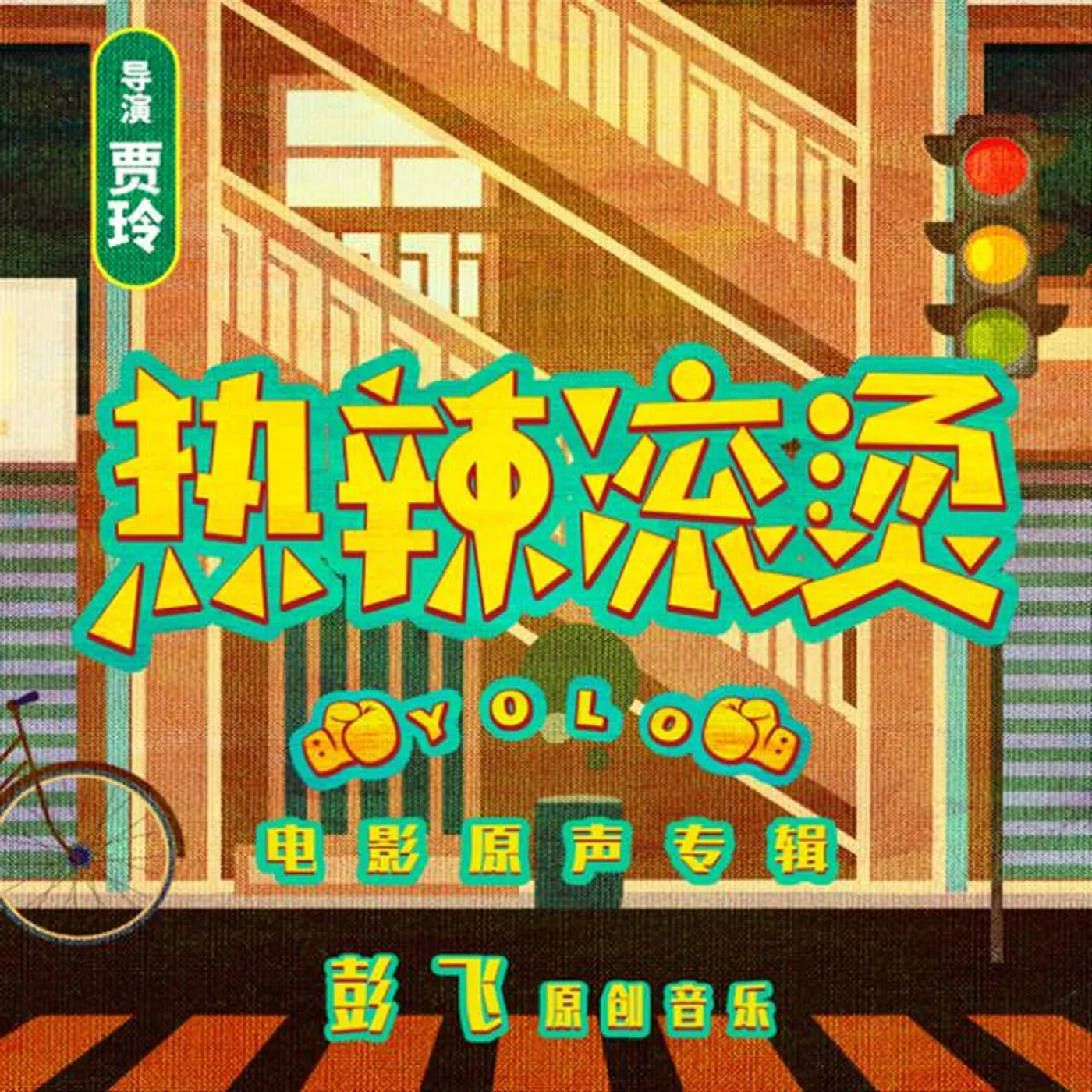 彭飛
