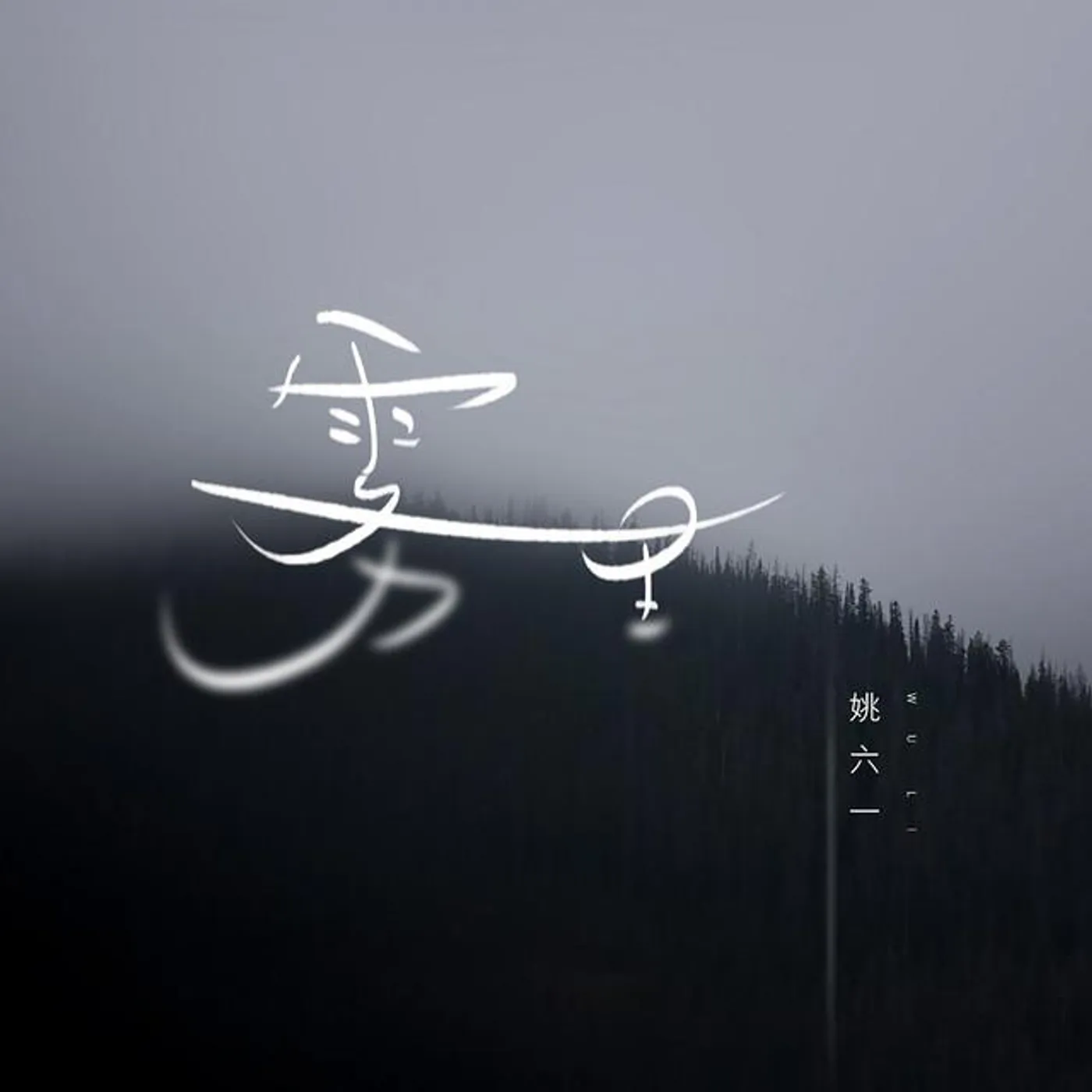 姚六一