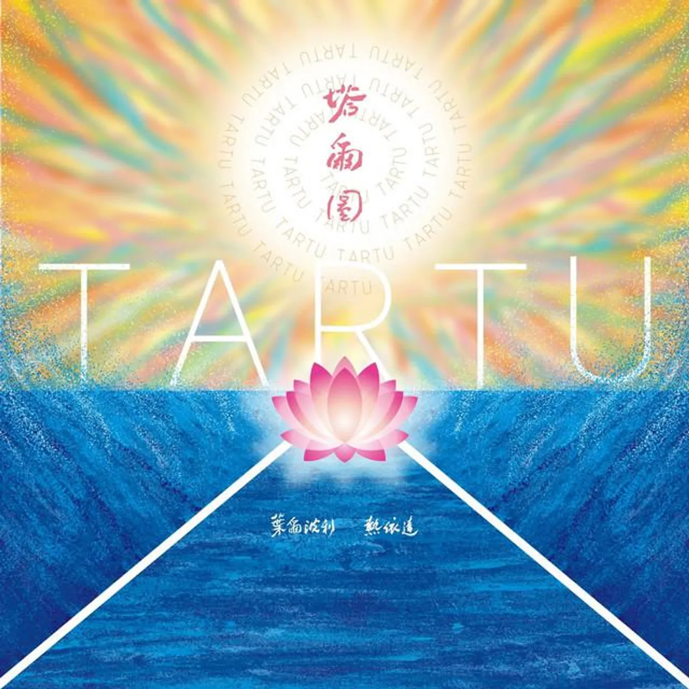 叶尔波利