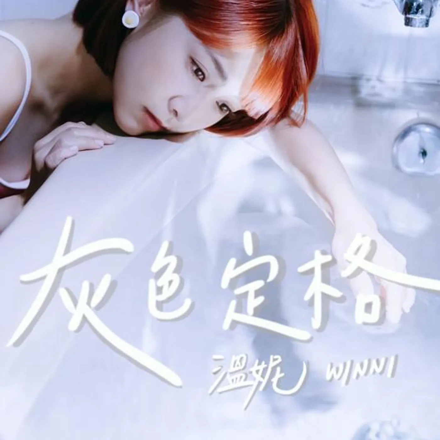 黃于恩 溫妮