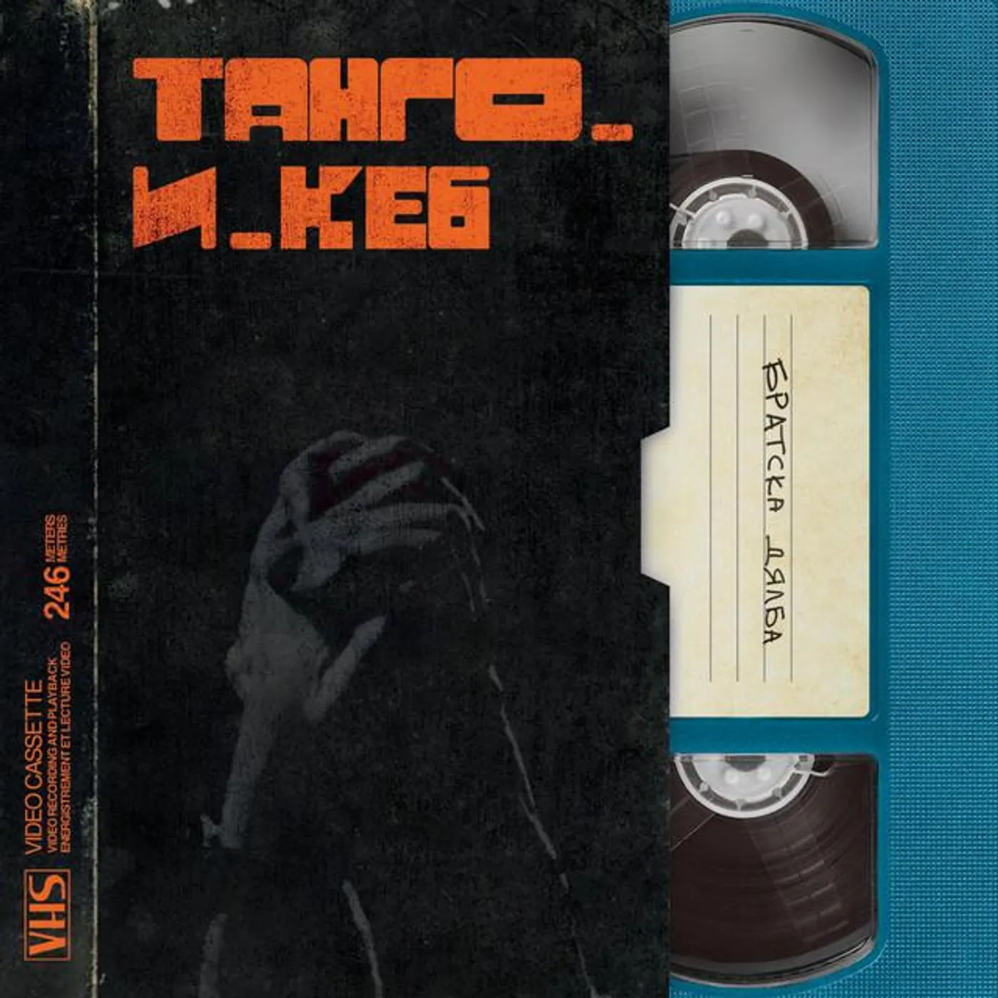 ТАНГО И КЕ6