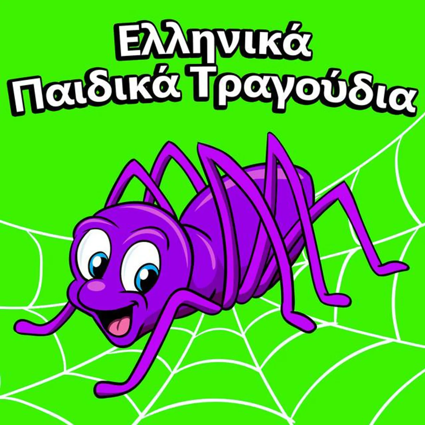 Παιδικά Τραγούδια Brand Page