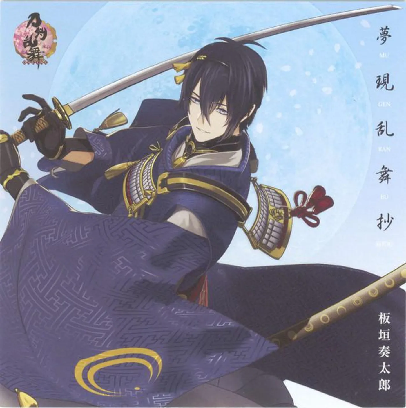 板垣奏太郎