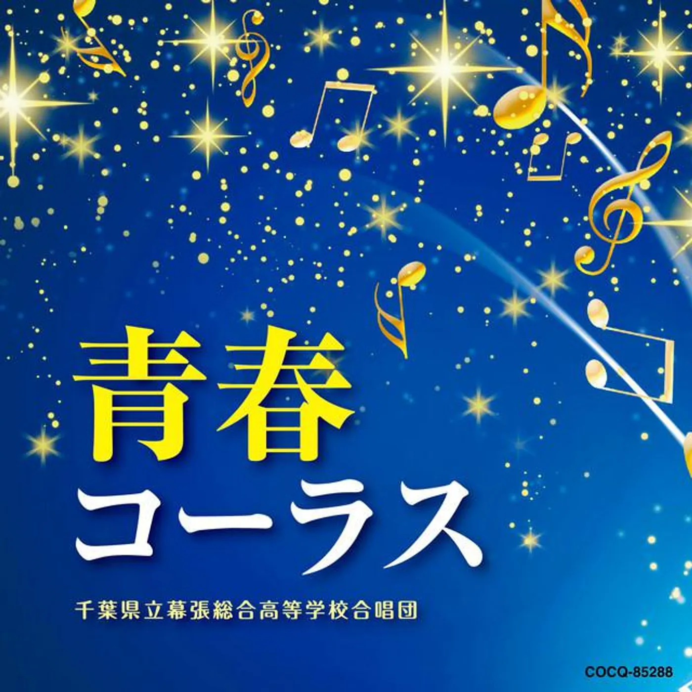 千葉県立幕張総合高等学校合唱団