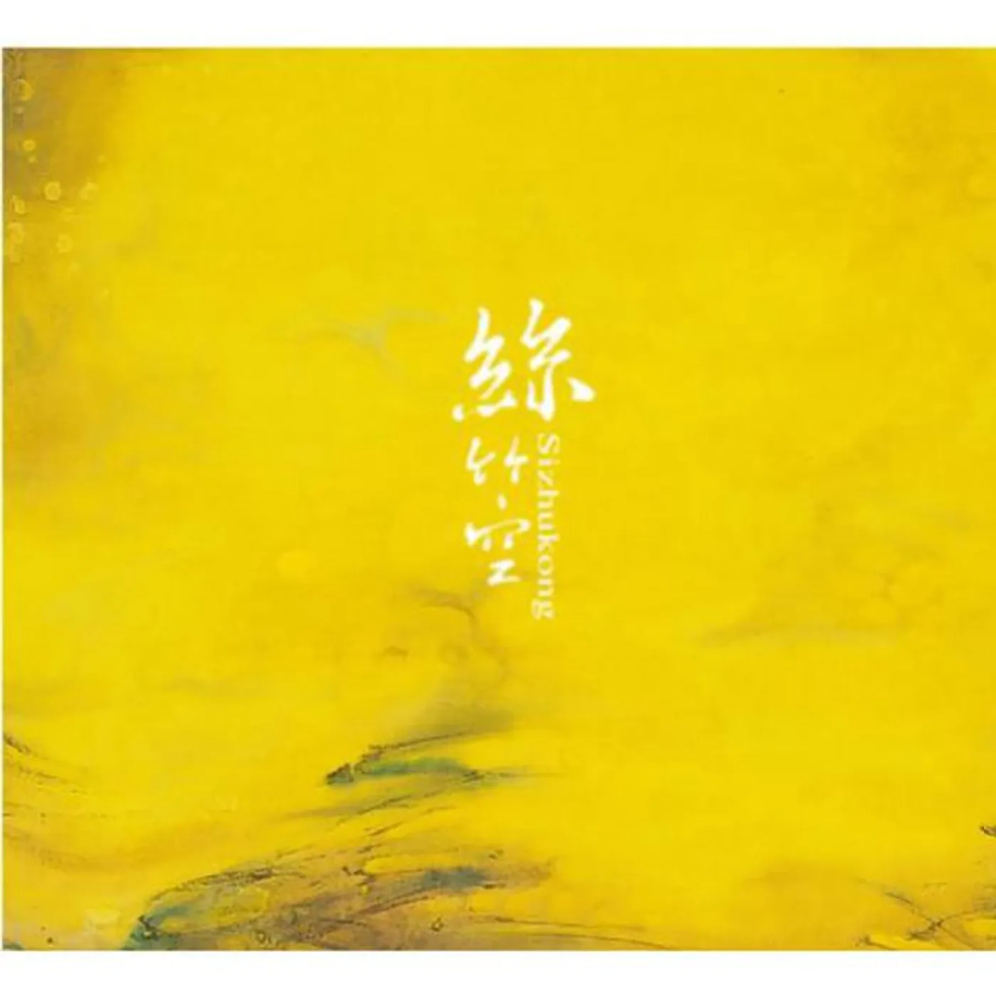 絲竹空爵士樂團 Sizhukong