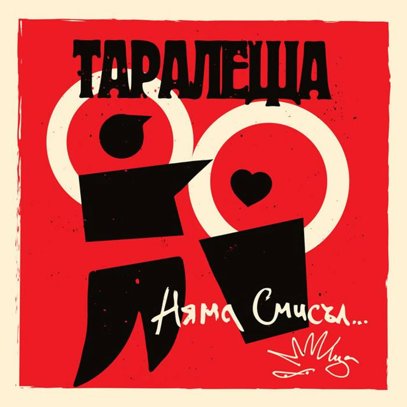 Таралеща