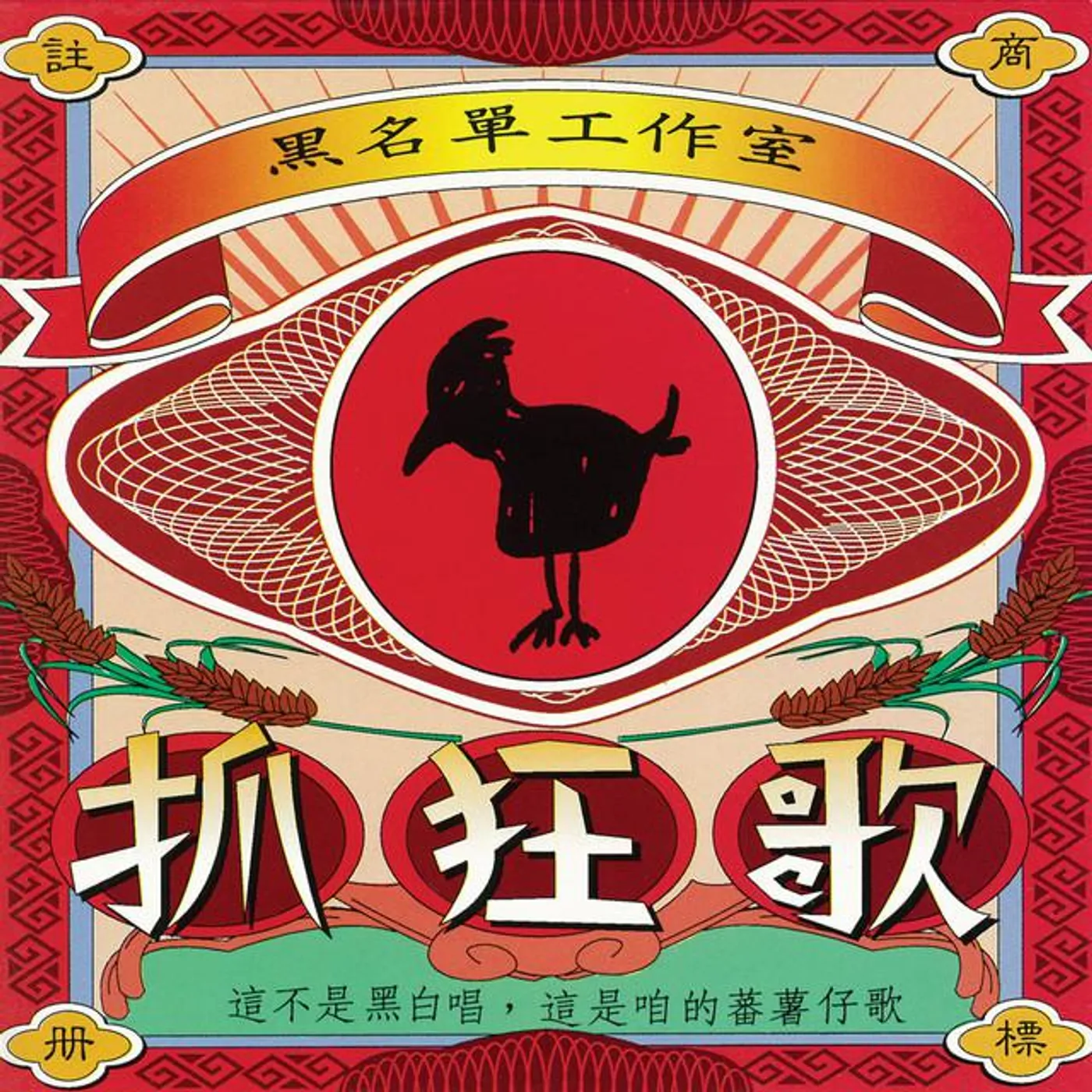 黑名單工作室
