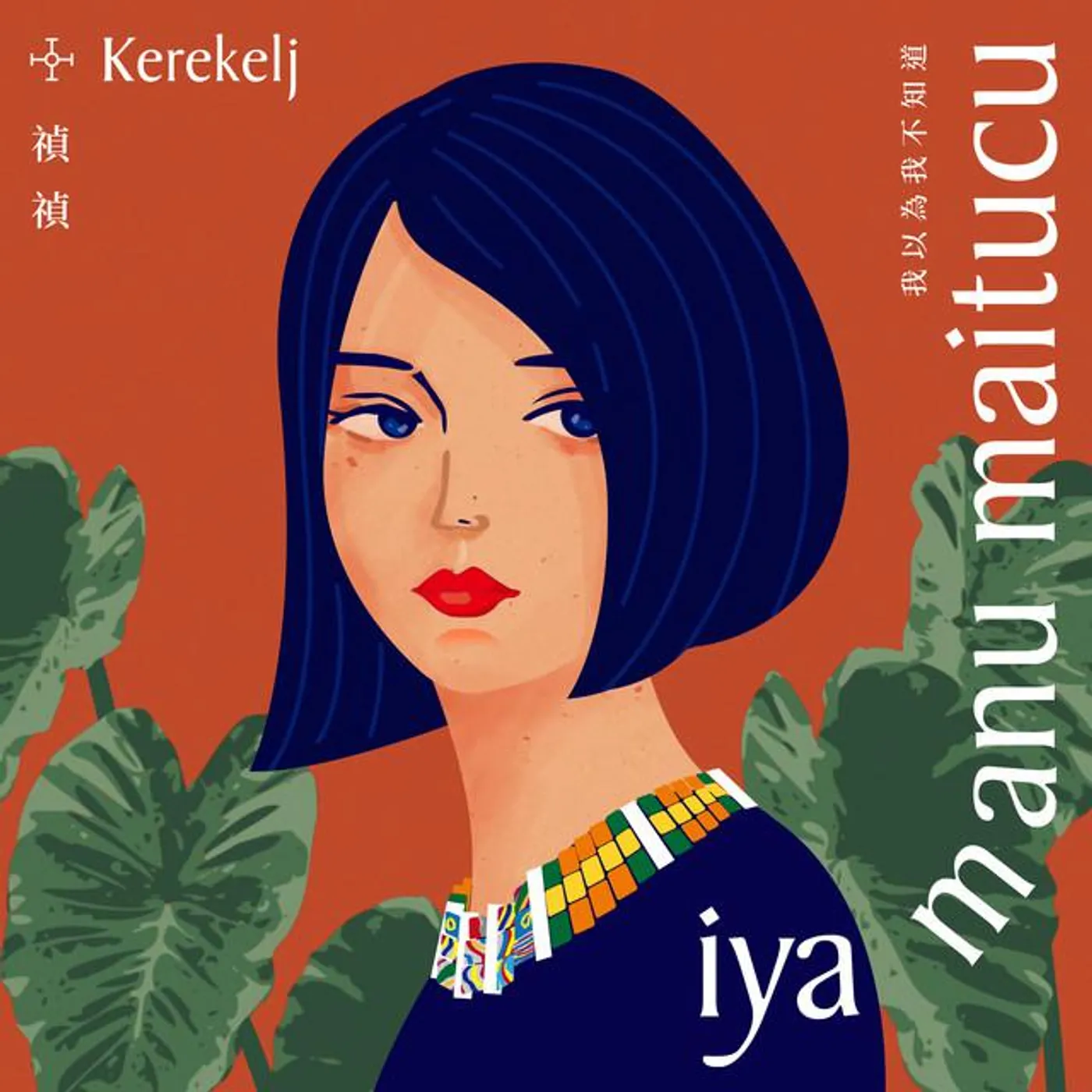 Kerekelj 禎禎