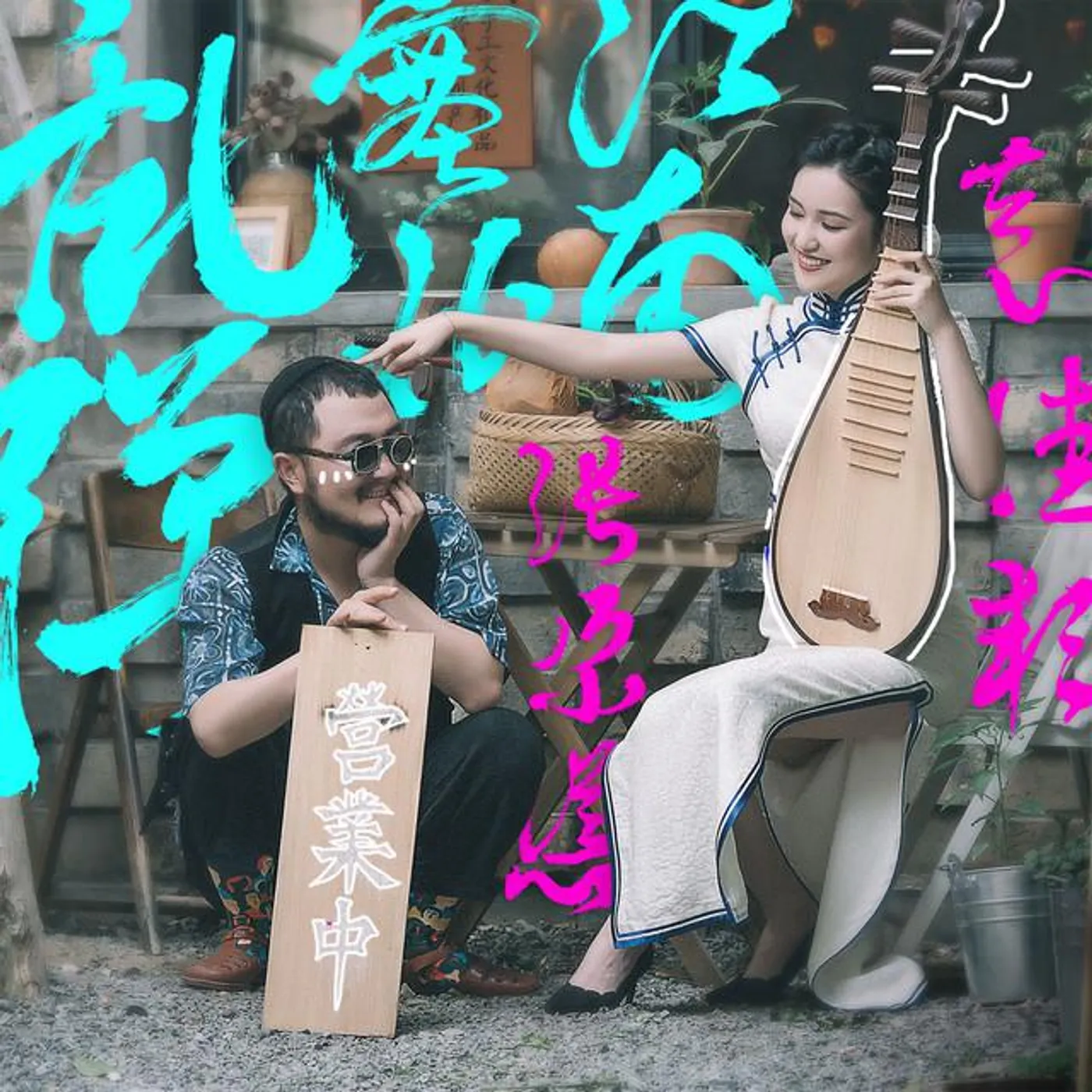 张尕怂