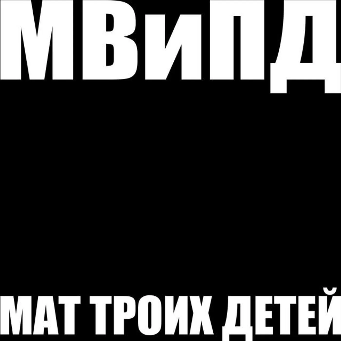 Мвипд