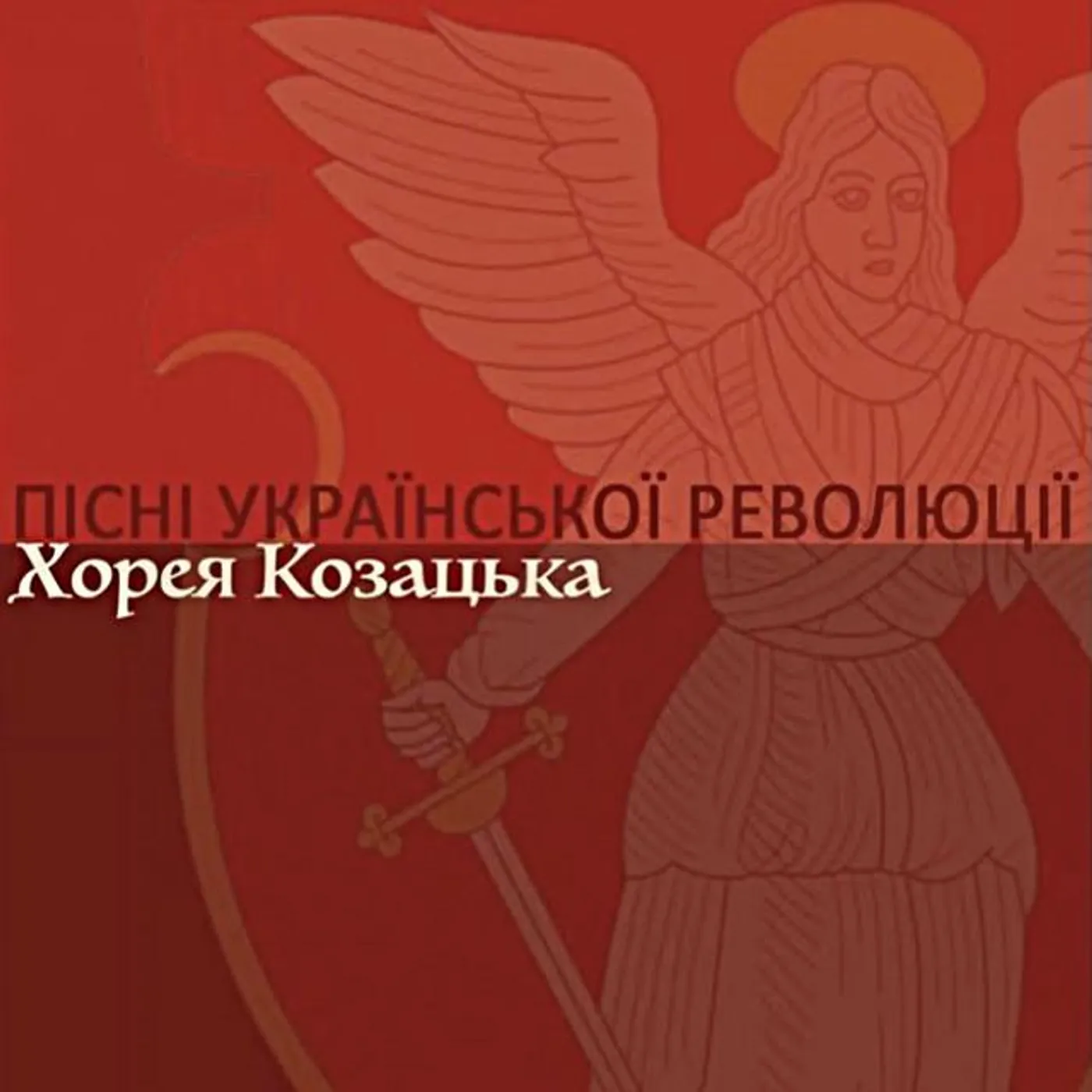 Хорея Козацька
