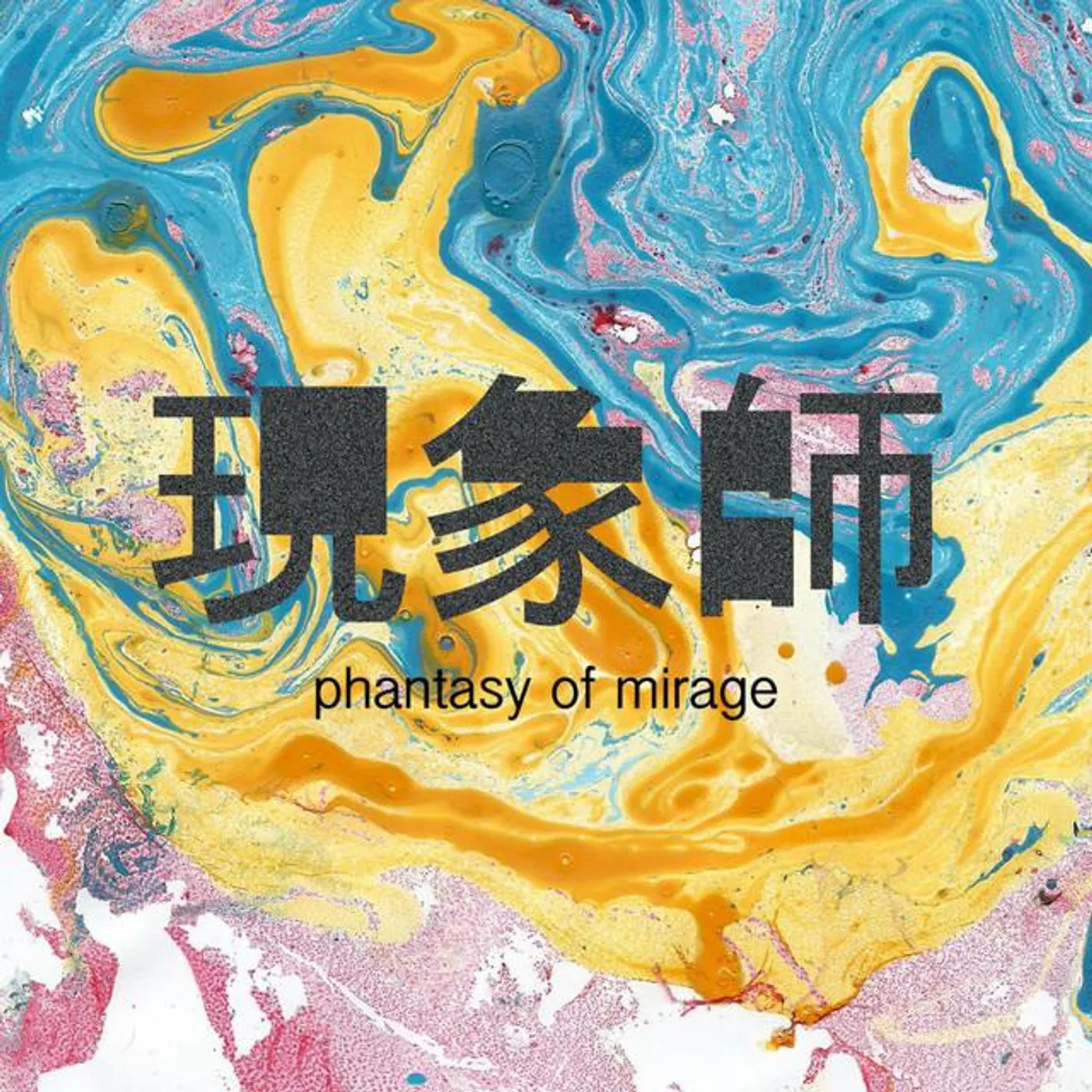 現象師