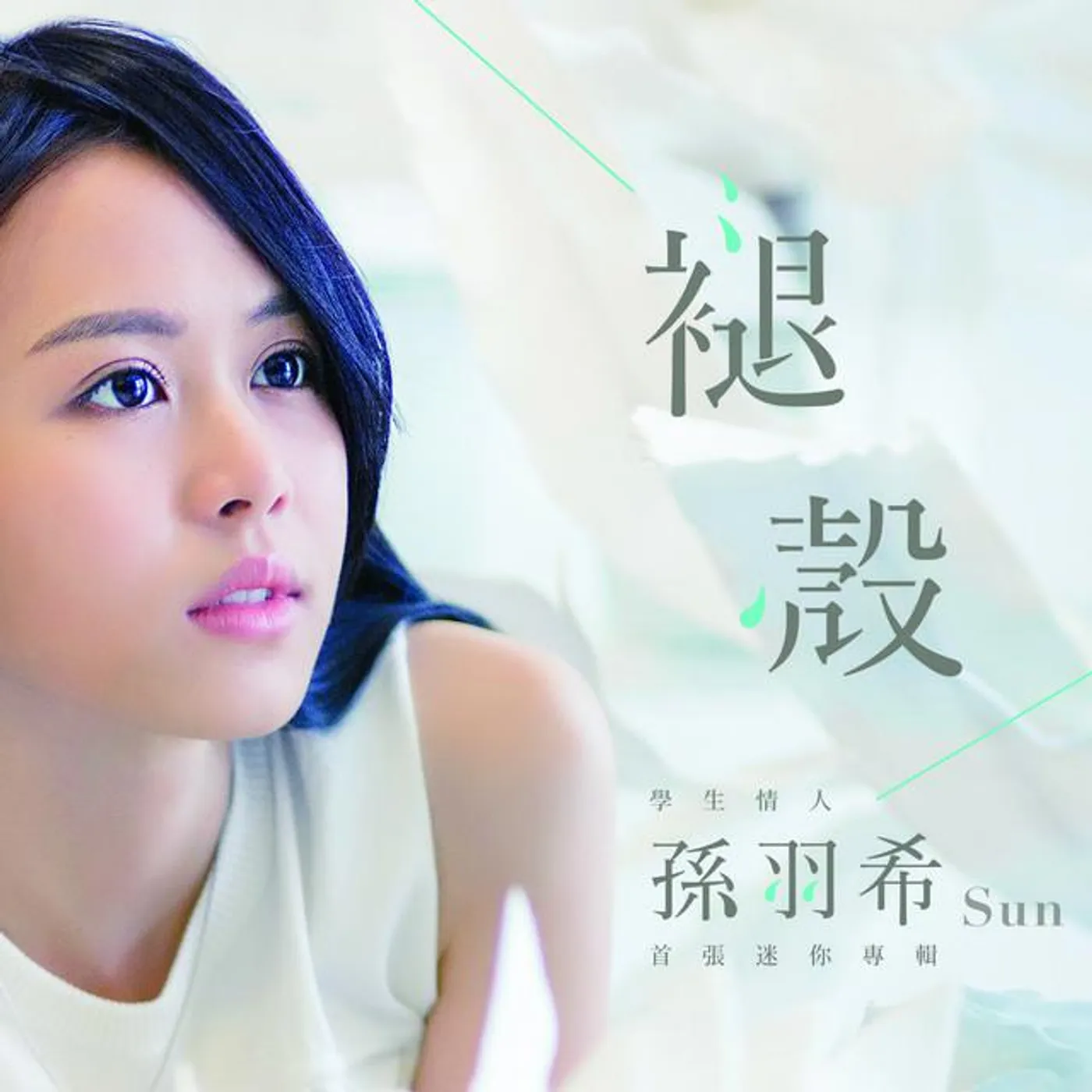 孫羽希 Brand Page
