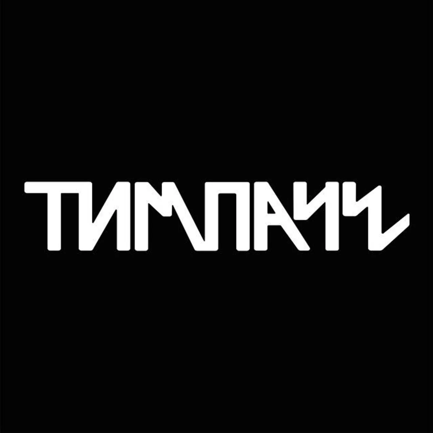 ТИМПАЧЕ
