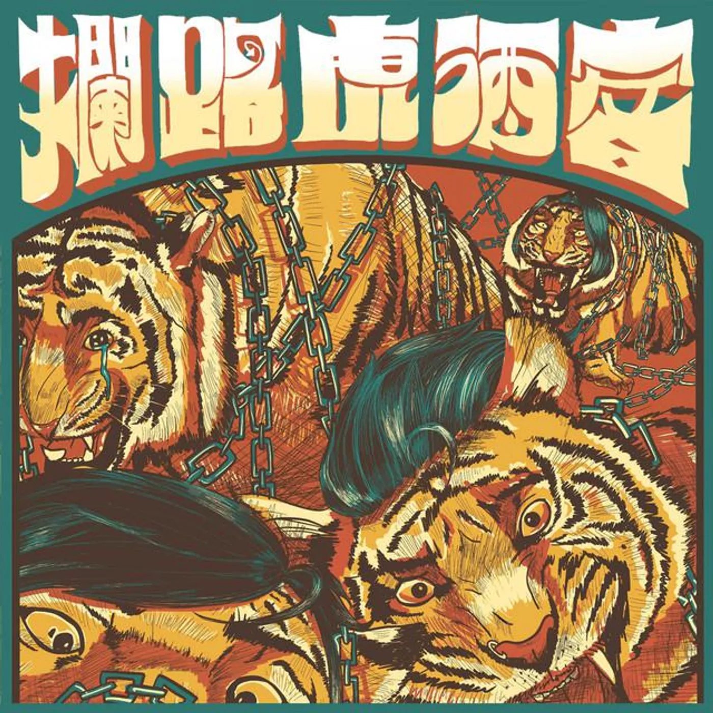 討口一眾