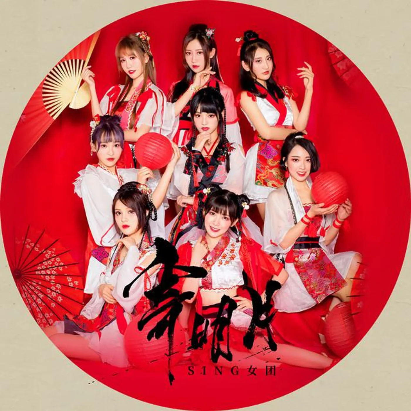 SING女团