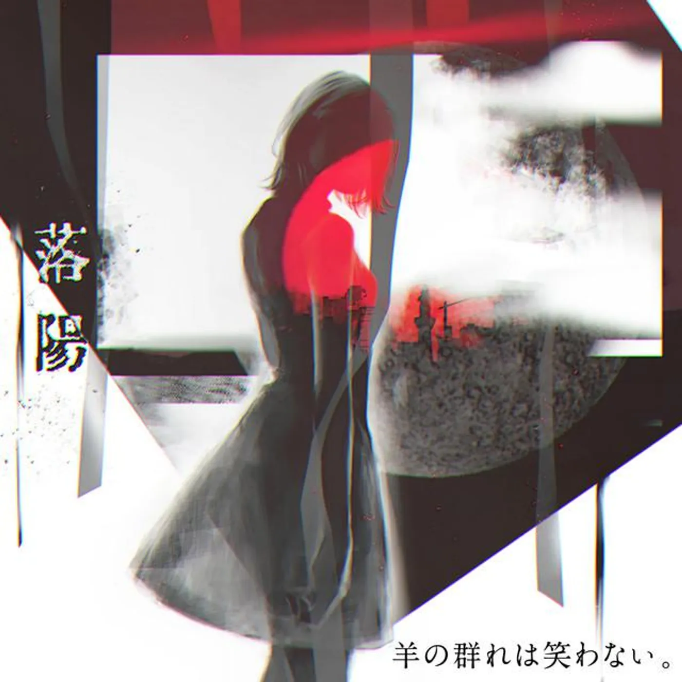 羊の群れは笑わない。