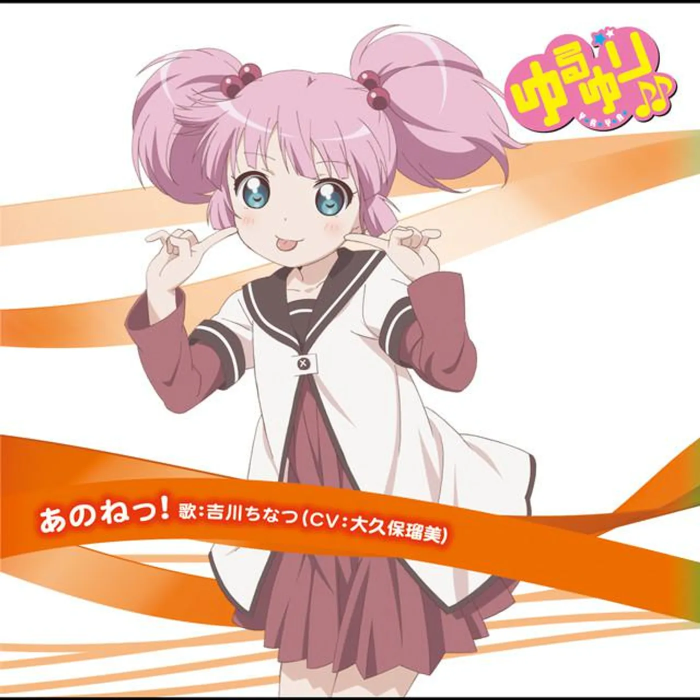 吉川ちなつ(CV:大久保瑠美)